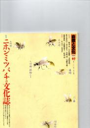 自然と文化 67 （2001年）　特集　二ホンミツバチの文化誌