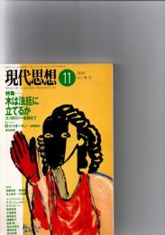 現代思想　1990年11月号　特集　木は法廷に立てるか　エコロジーを越えて　 (第18巻11号)　　　