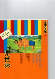 自然と文化 59 （1999年）　特集　　見世物　