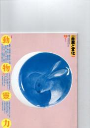 自然と文化 25 （1989年）　特集　　動物の霊力　