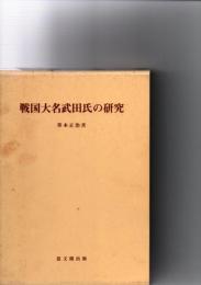 戦国大名武田氏の研究