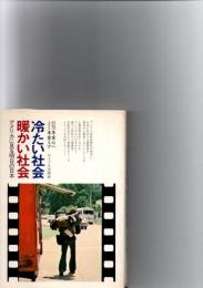 冷たい社会　暖かい社会　アメリカに見る明日の日本　