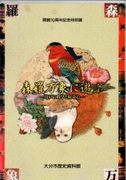 森羅万象に遊ぶ　江戸の科学と好奇心　（開館10周年記念特別展）　　