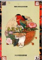 森羅万象に遊ぶ　江戸の科学と好奇心　（開館10周年記念特別展）　　　