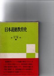 日本道徳教育史　　　　