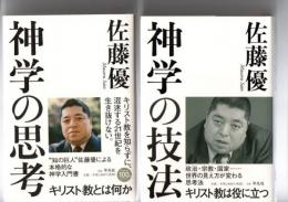 神学の思考　/　神学の技法　