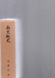 南京戦史（本編・資料集、正誤表・編成表・軍隊符号付）