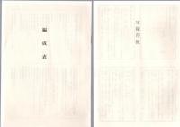 南京戦史（本編・資料集、正誤表・編成表・軍隊符号付）