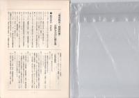 南京戦史（本編・資料集、正誤表・編成表・軍隊符号付）