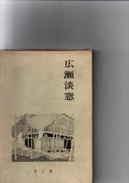 広瀬淡窓　　