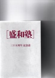 盛和塾　三十五周年　記念誌