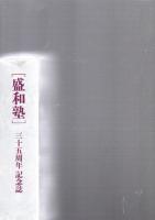 盛和塾　三十五周年　記念誌