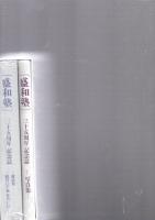盛和塾　三十五周年　記念誌