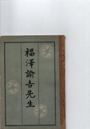 福澤諭吉先生　
