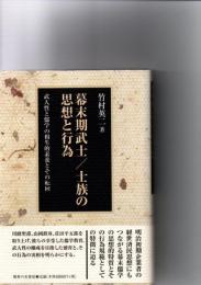 幕末期武士/士族の思想と行為 : 武人性と儒学の相生的素養とその転回　　　　　
