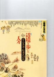 自然と文化 1989年新春号　特集　 特集=辺境を歩いた人々(菅江真澄と松浦武四郎)