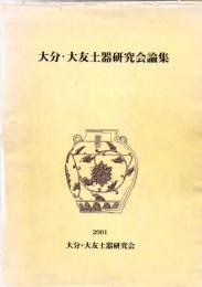 大分・大友土器研究会論集