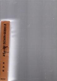 明治前期地方教育行政に関する研究　　　