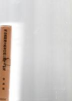 明治前期地方教育行政に関する研究　　　