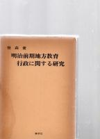 明治前期地方教育行政に関する研究　　　