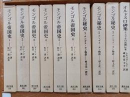 モンゴル帝国史　全6巻/モンゴル秘史　チンギス・カン物語　全3巻　/　オルドス口碑集　モンゴルの民間伝承　/　の10冊　（東洋文庫）　