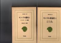 モンゴル帝国史　全6巻/モンゴル秘史　チンギス・カン物語　全3巻　/　オルドス口碑集　モンゴルの民間伝承　/　の10冊　（東洋文庫）　