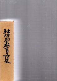 玖珠郡教育文化史