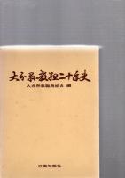 大分県教組二十年史　　