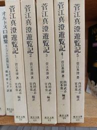菅江真澄　　全5巻(東洋文庫　54　68　82　99　119　)　　