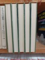 菅江真澄　　全5巻(東洋文庫　54　68　82　99　119　)　　
