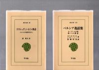 ナスレッディン・ホジャ　トルコの知恵ばなし(東洋文庫38)　/　ペルシア逸話集　カーブースの書　四つの講話　(134)　/　王書(シャー・ナーメ)ペルシア英雄叙事詩（150）　/　七王妃物語　(191)　/　ハーフィズ詩集　(299)　/　ホスローとシーリーン（310）