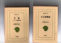 ナスレッディン・ホジャ　トルコの知恵ばなし(東洋文庫38)　/　ペルシア逸話集　カーブースの書　四つの講話　(134)　/　王書(シャー・ナーメ)ペルシア英雄叙事詩（150）　/　七王妃物語　(191)　/　ハーフィズ詩集　(299)　/　ホスローとシーリーン（310）