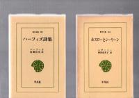 ナスレッディン・ホジャ　トルコの知恵ばなし(東洋文庫38)　/　ペルシア逸話集　カーブースの書　四つの講話　(134)　/　王書(シャー・ナーメ)ペルシア英雄叙事詩（150）　/　七王妃物語　(191)　/　ハーフィズ詩集　(299)　/　ホスローとシーリーン（310）