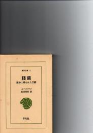 楼蘭　流砂に埋もれた王都　　(東洋文庫　1)　　　
