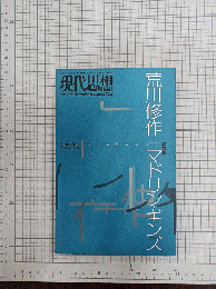 荒川修作+マドリン・ギンズ : 総特集