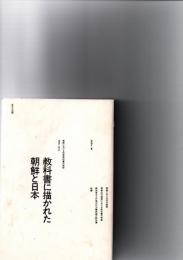 教科書に描かれた朝鮮と日本　朝鮮における初等教科書の推移1895－1979　