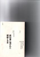 教科書に描かれた朝鮮と日本　朝鮮における初等教科書の推移1895－1979　※保存状態に難あり。　