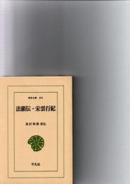 法顕伝・宋雲行紀　　(東洋文庫　194)　　　