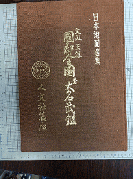文政天保國郡全圖並大名武鑑