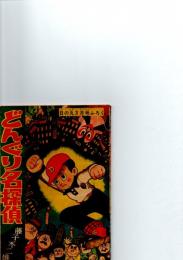 どんぐり名探偵　日の丸 3月号 ふろく