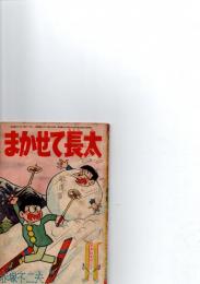まかせて長太　「少年」新年号ふろく