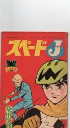 スペードJ　少年画報昭和41年3月号付録