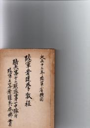 看護卒教程草案　　(個人製本)