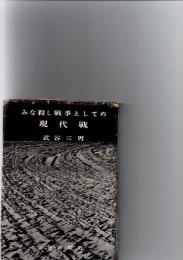 みな殺し戦争としての現代戦　　　　