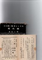 みな殺し戦争としての現代戦　　　　