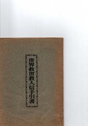 世界救世教入信手引書