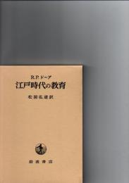 江戸時代の教育