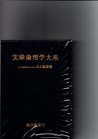 実験倫理学大系　　