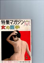 女の医学　　(特集マガジン　第1巻・第2号)