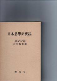 日本思想史要説　　